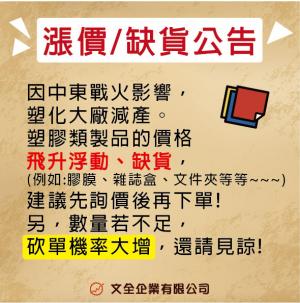 漲價&可能缺貨公告