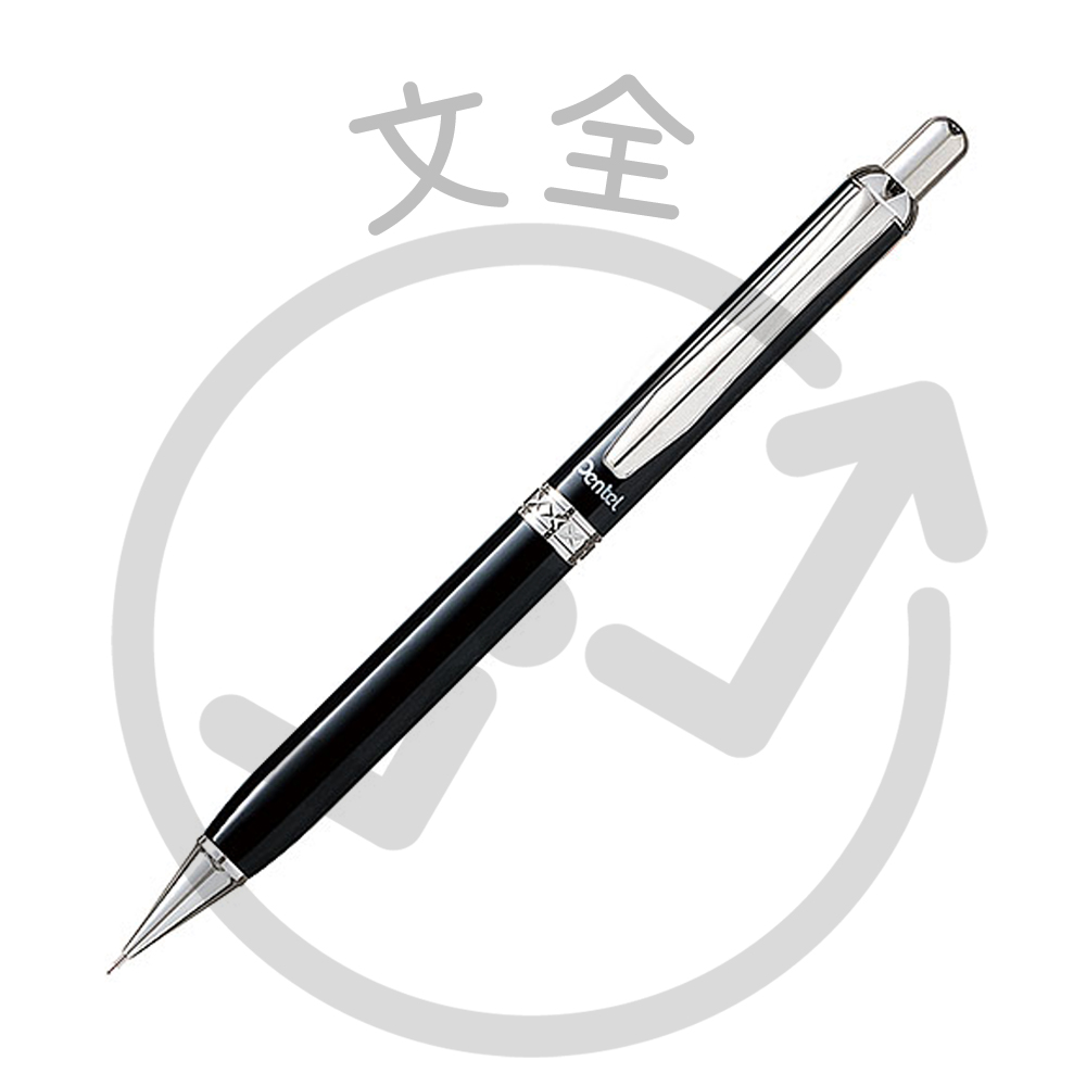 Pentel飛龍 Sterling烤漆系列-高級金屬自動鉛筆