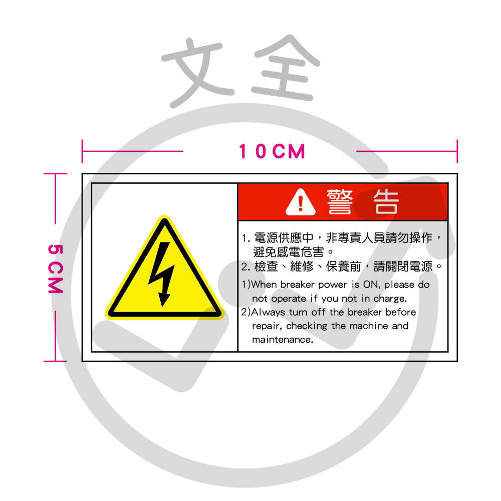 感電警告貼紙