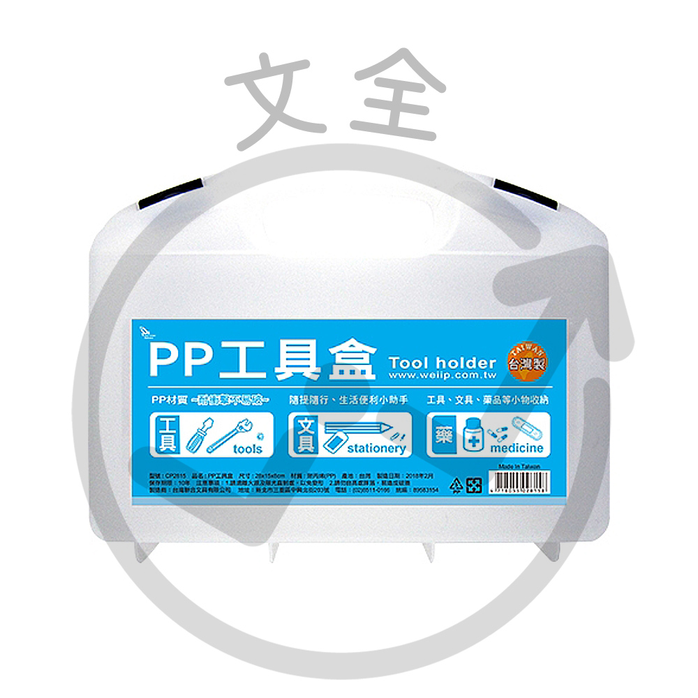 W.I.P聯合  PP工具盒
