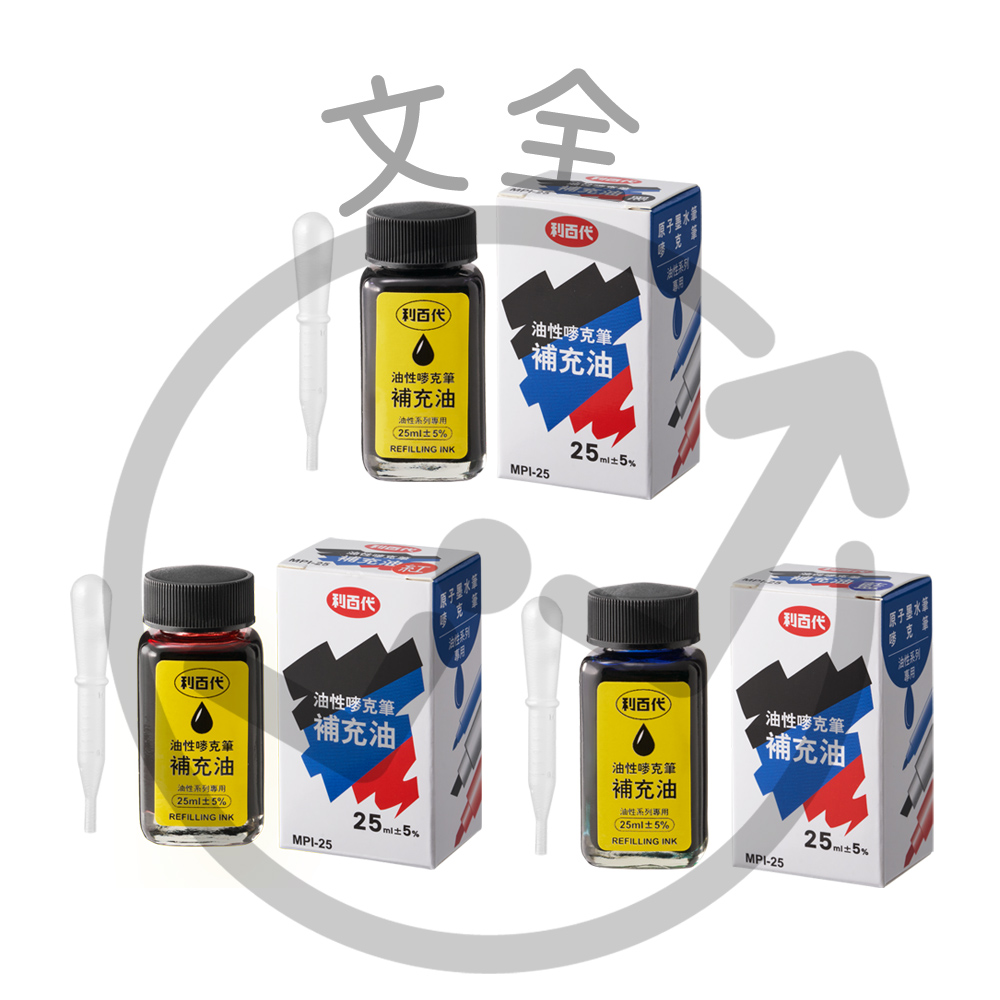 LIBERTY利百代 油性嘜克筆補充油