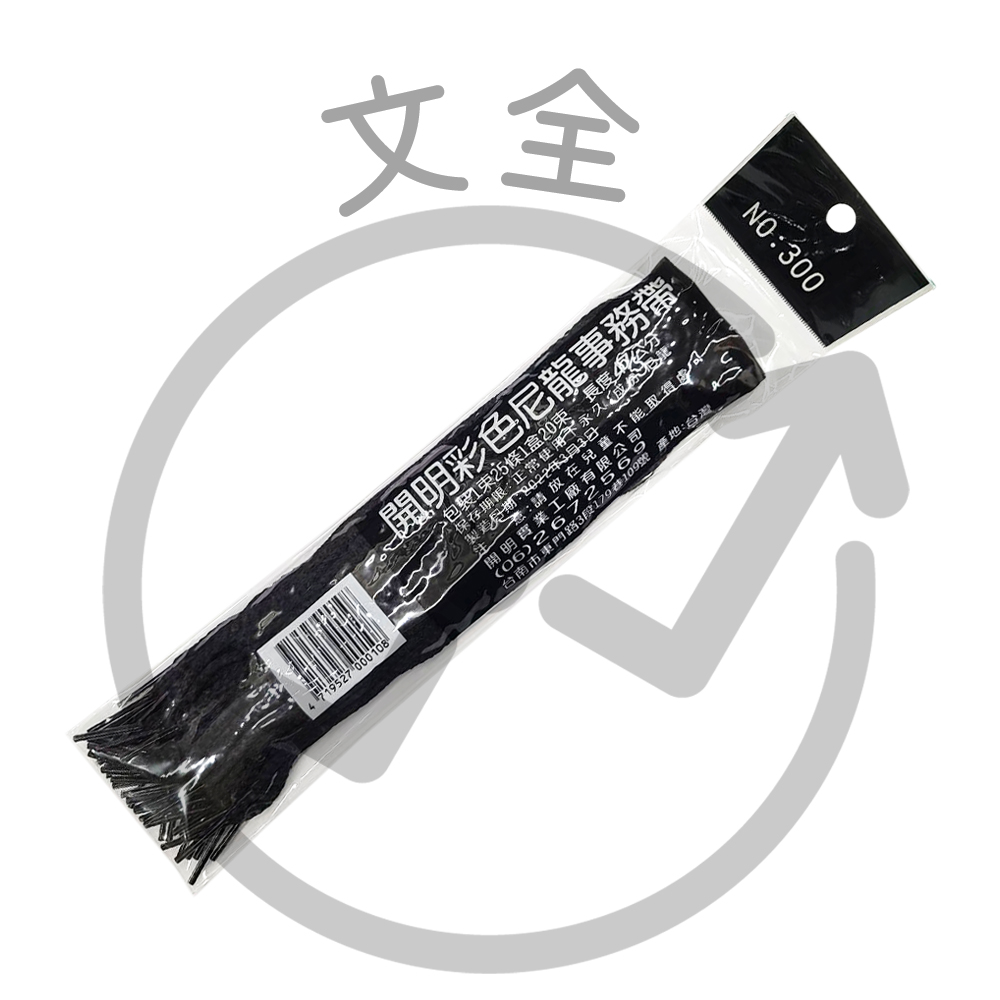 開明 事務帶 / 黑帶子-47cm