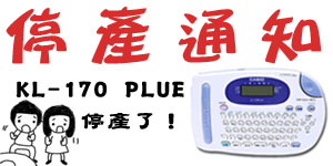 標籤機KL-170PLUS停產了！