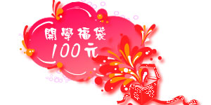 開學福袋禮$100