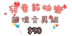 兒童節超值文具組