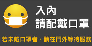 因應新冠肺炎請佩戴口罩