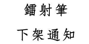 鐳射筆下架通知