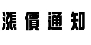 產品漲價通知