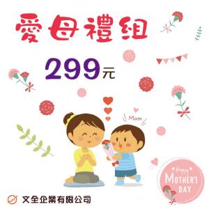 愛母禮組(母親節限定)上架囉~~~
