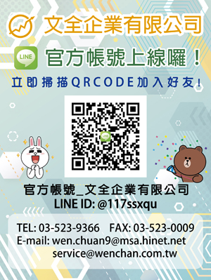 文全官方Line帳號上線囉~~~