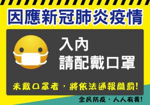 因應新冠肺炎  請隨時佩戴口罩