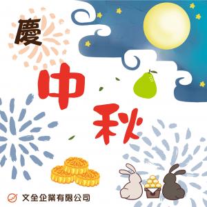 2021中秋佳節快樂~~~