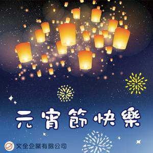 2022元宵節快樂~