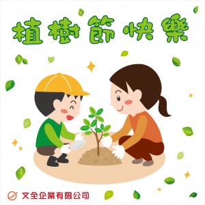 2022植樹節快樂~~~