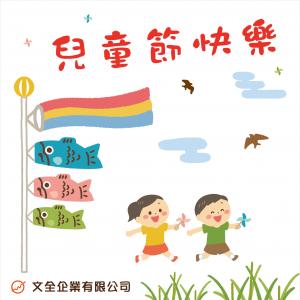 預祝*2022兒童節快樂~