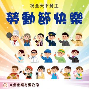 2022勞動節快樂~