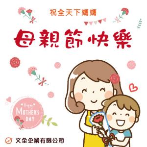 2022母親節快樂~~~