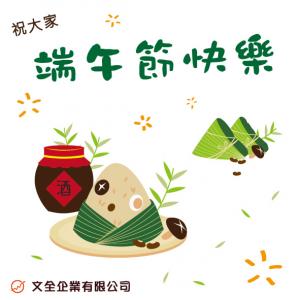 2022端午節快樂~