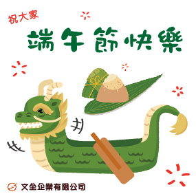 2021端午節快樂~
