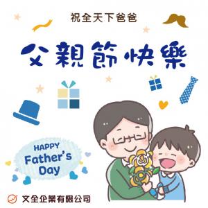 2022父親節快樂~