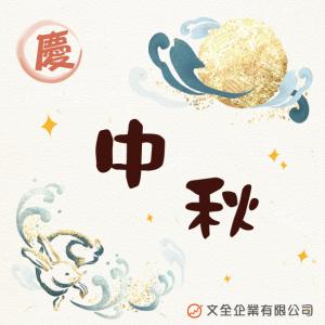 2022中秋快樂~~~