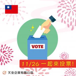 11/26一起來投票~~~