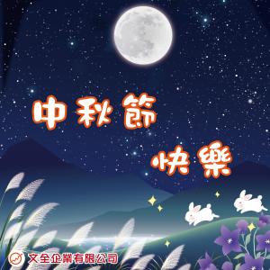 2023中秋節快樂~~~