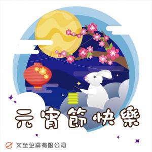 2023元宵節快樂~~~
