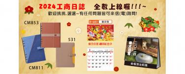 2024工商日誌 全數上架!!