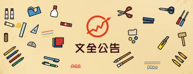 文全營業時間更新~~~