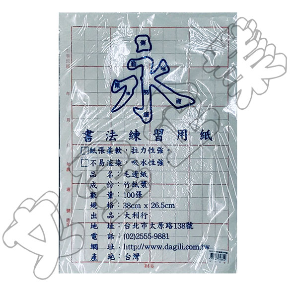 大利 24格毛邊紙