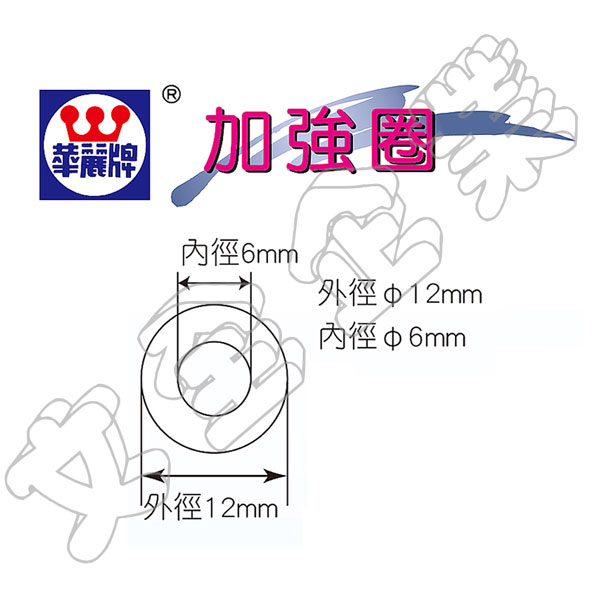 華麗牌 加強圈系列