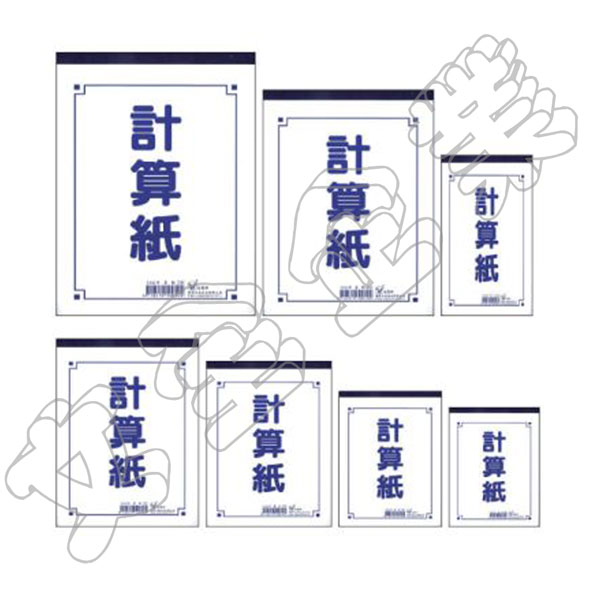 計算紙(白)