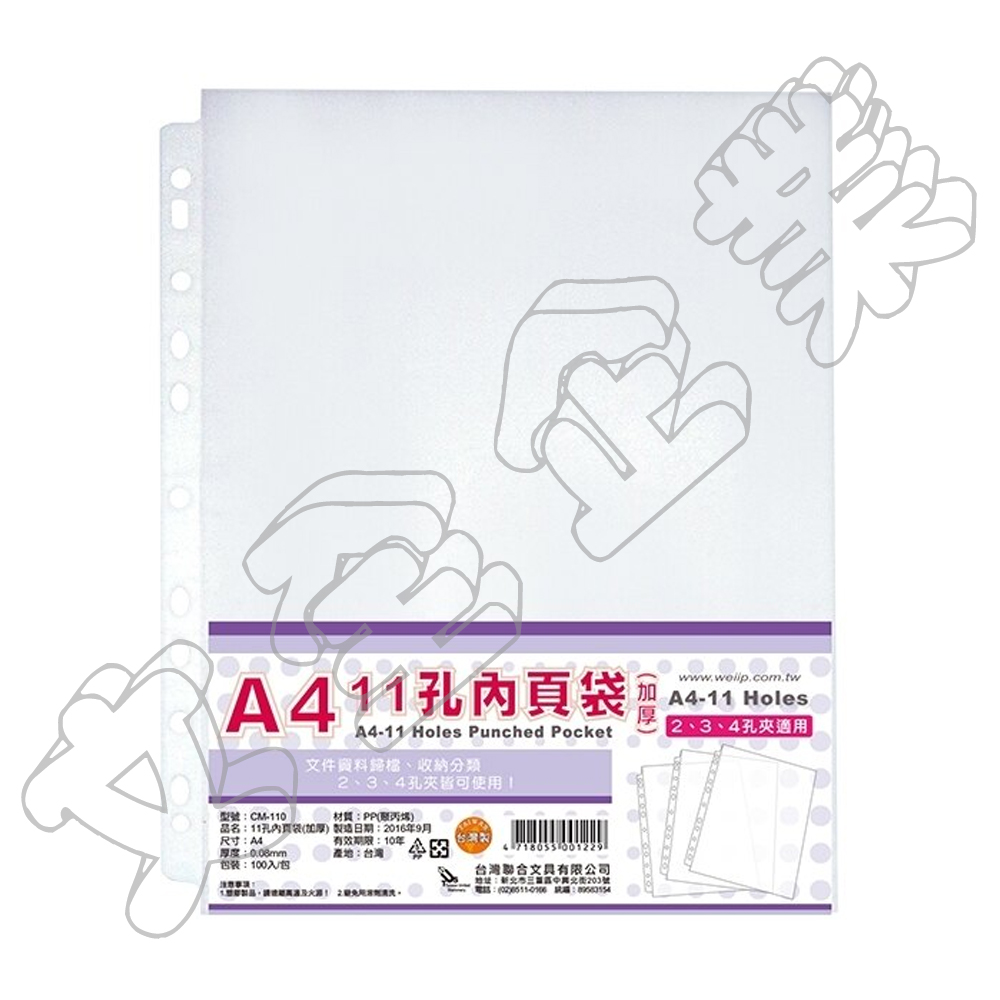 W.I.P台灣聯合 11孔白邊內頁袋(厚度0.08mm) W.I.P台灣聯合 11孔白邊內頁袋(厚度0.08mm)