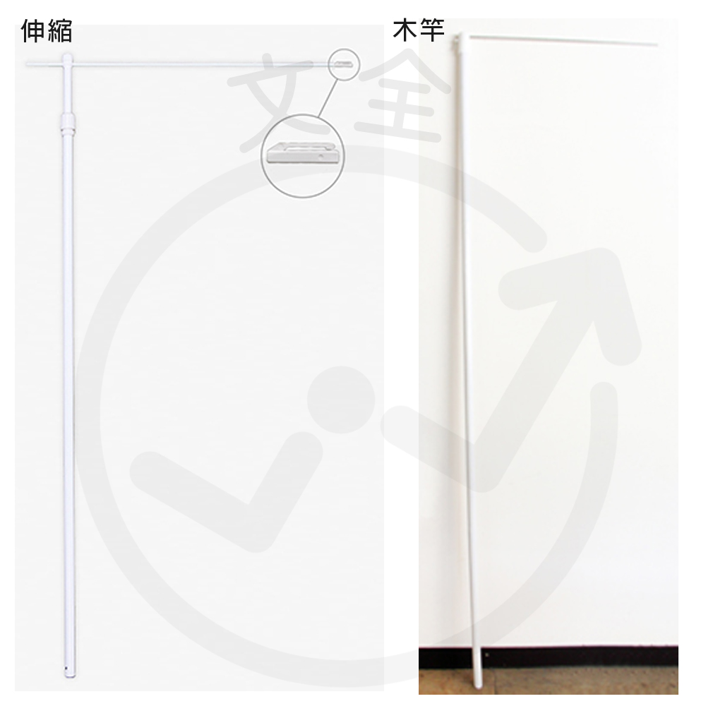 旗桿(伸縮/木竿)