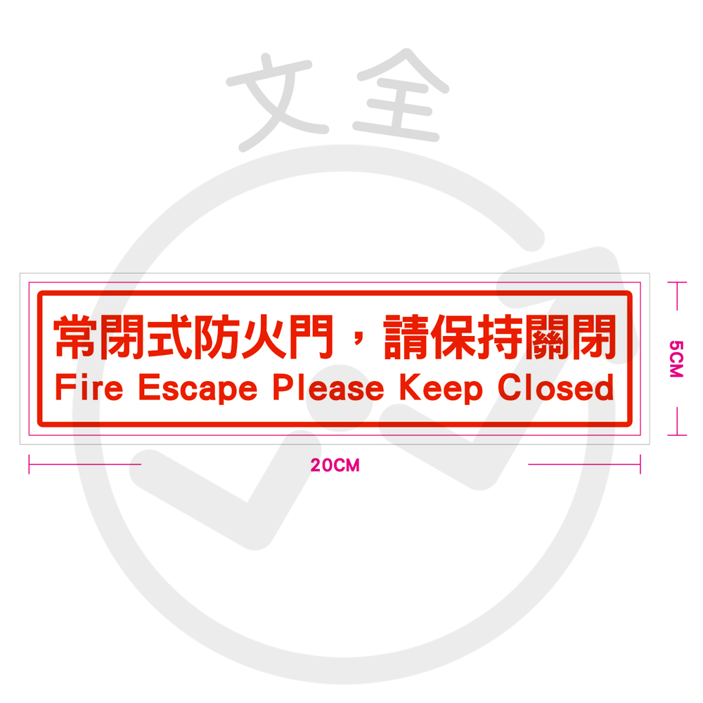 常閉式防火門 防水亮面貼紙