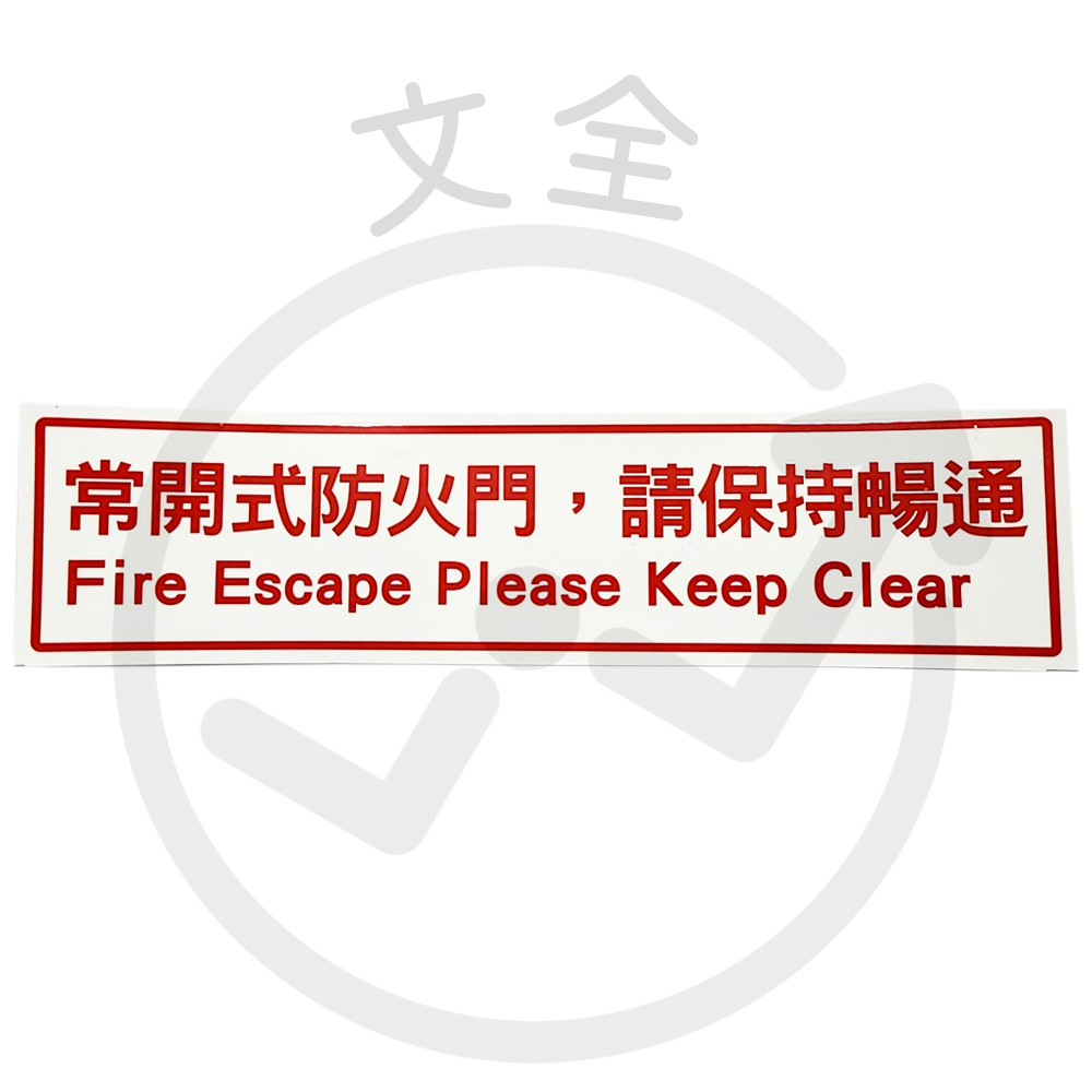 開 - 常開式防火門 防水亮面貼紙