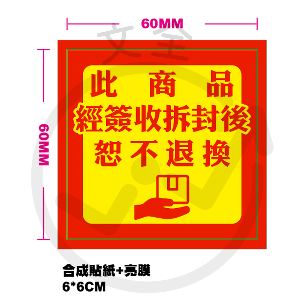 拆封不退貼紙