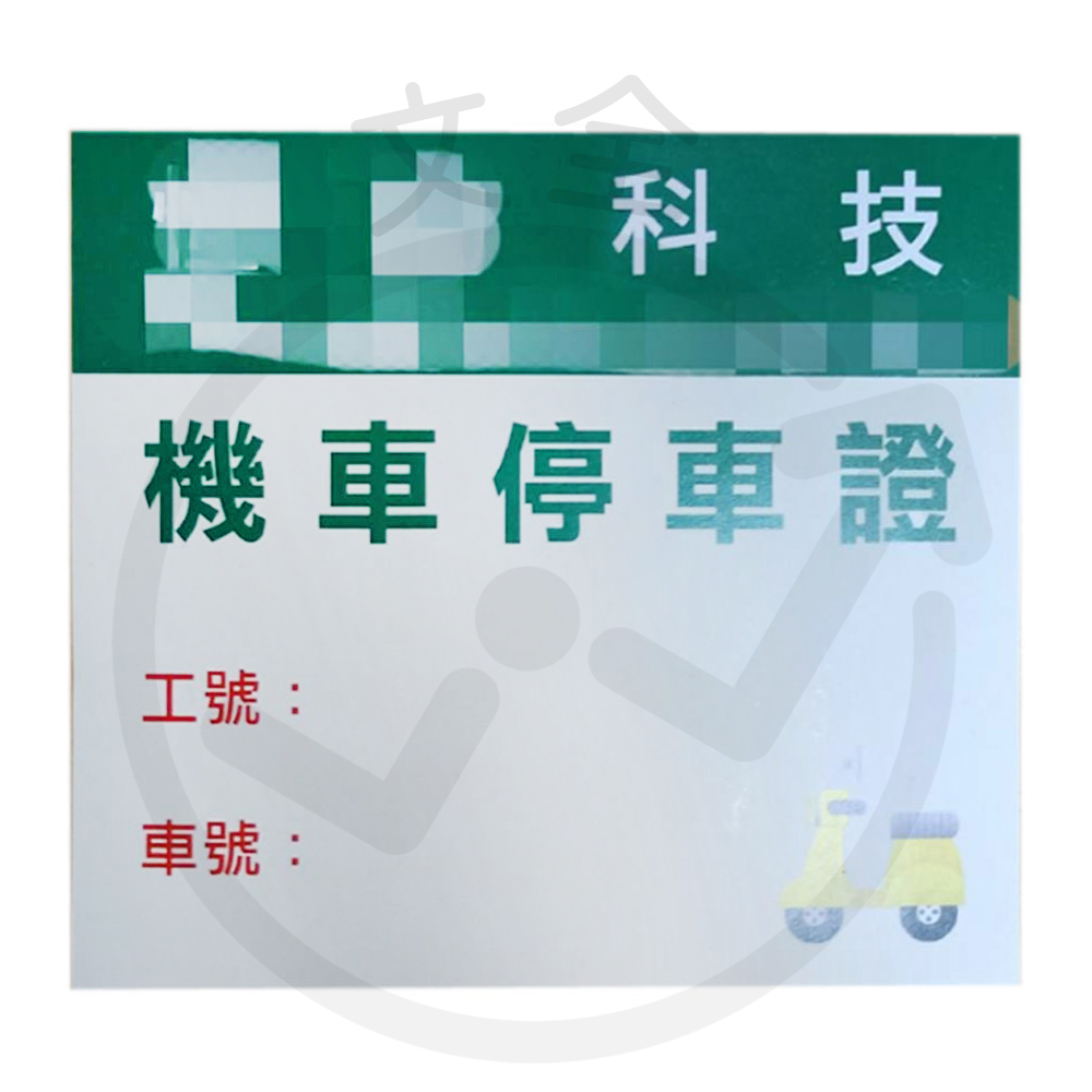 停車證印刷