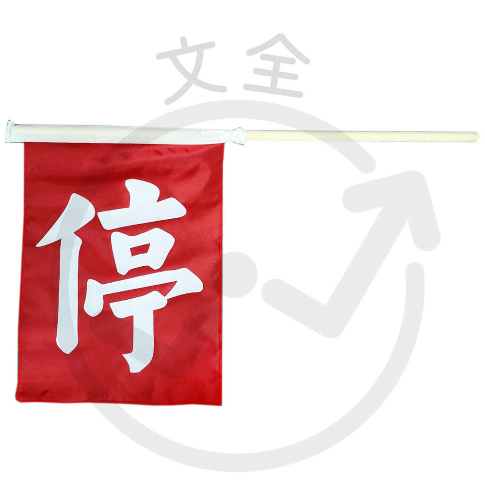 導護老師指揮旗