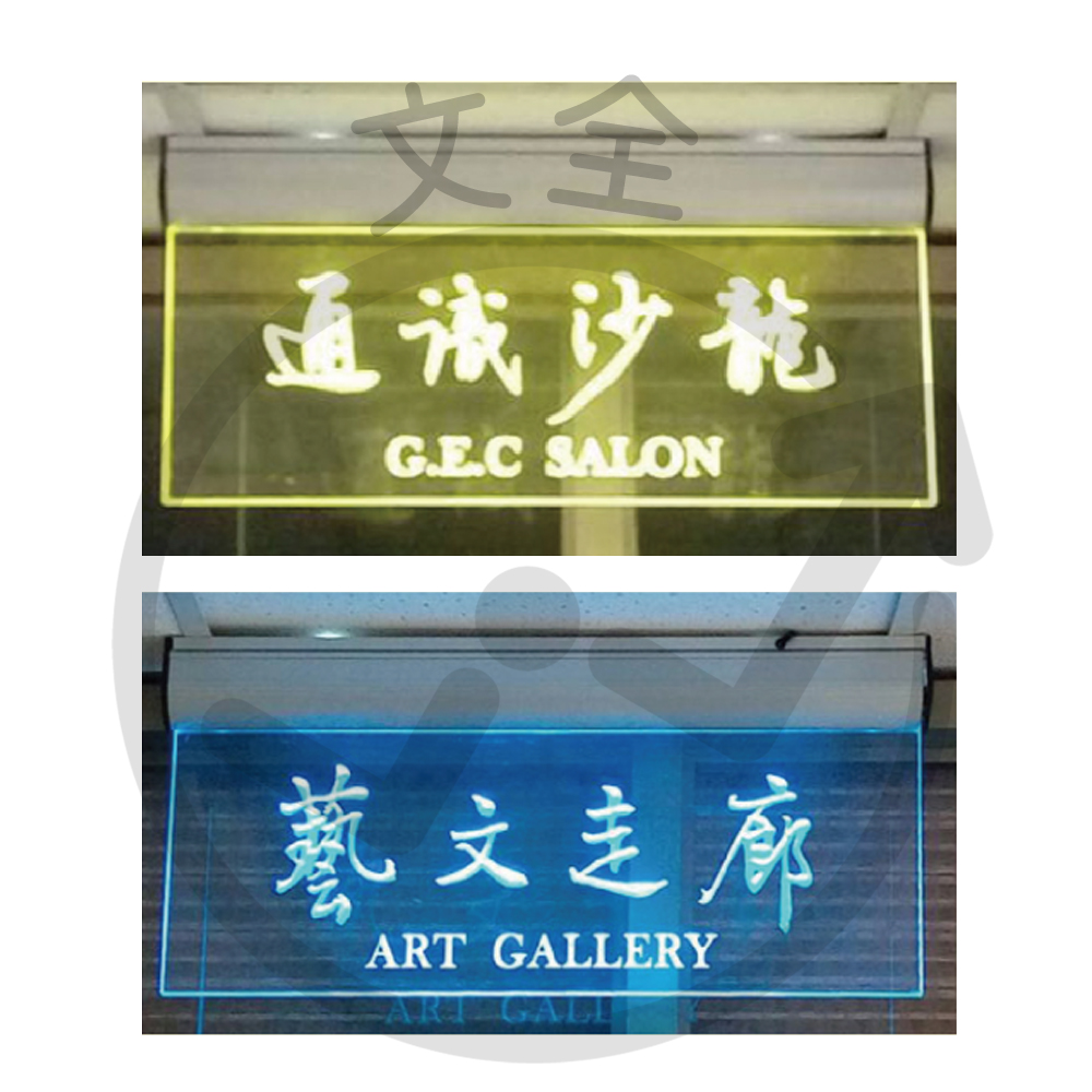 壓克力聚光燈標示板