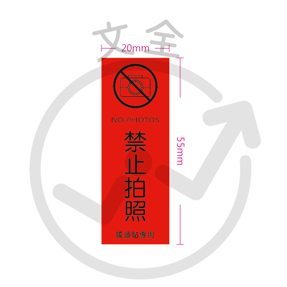 手機禁止拍照貼紙 / 手機防拍標籤 / 資安貼紙(大)-55X20mm
