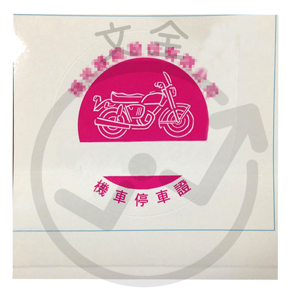 貼紙材質停車證