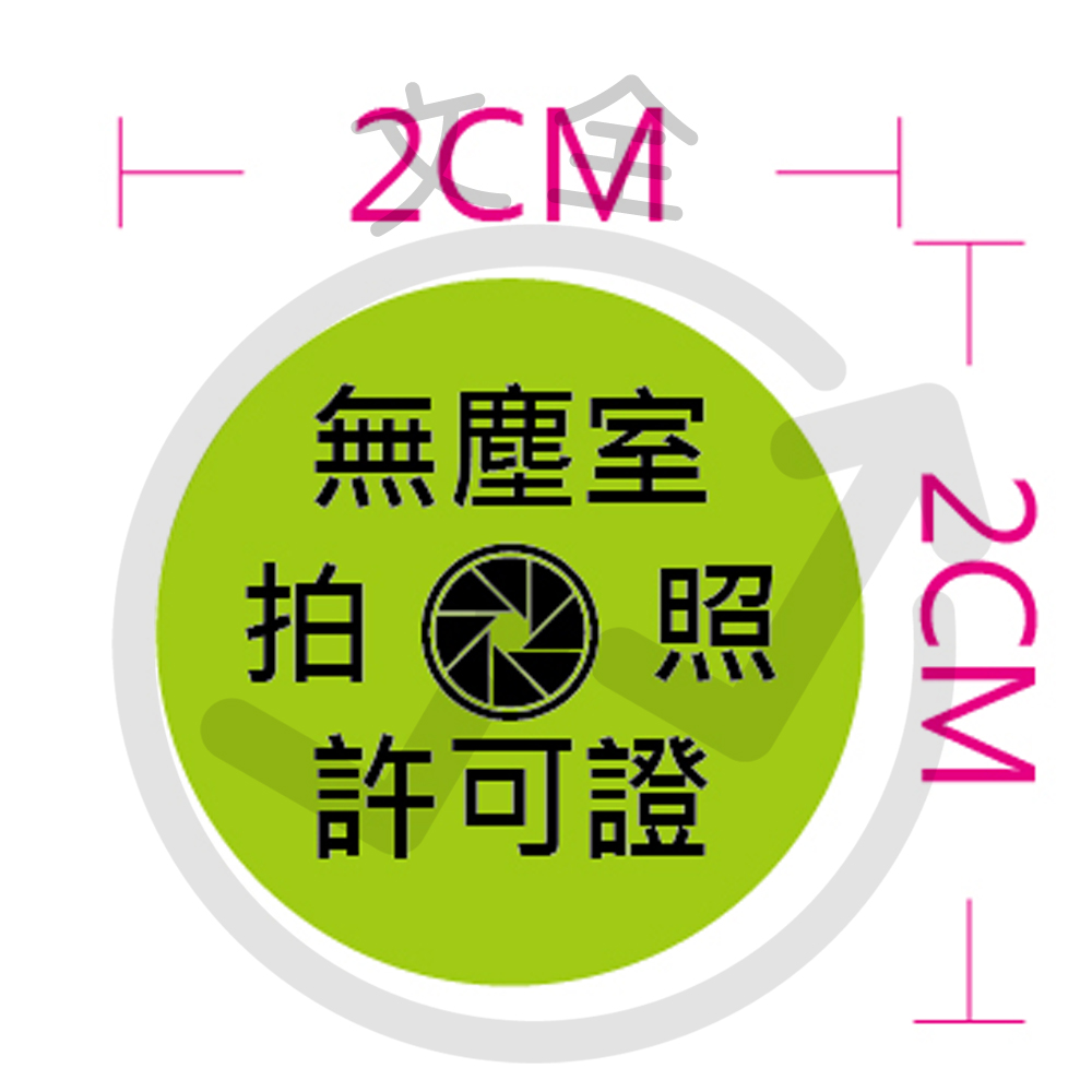 無塵室拍照許可貼紙
