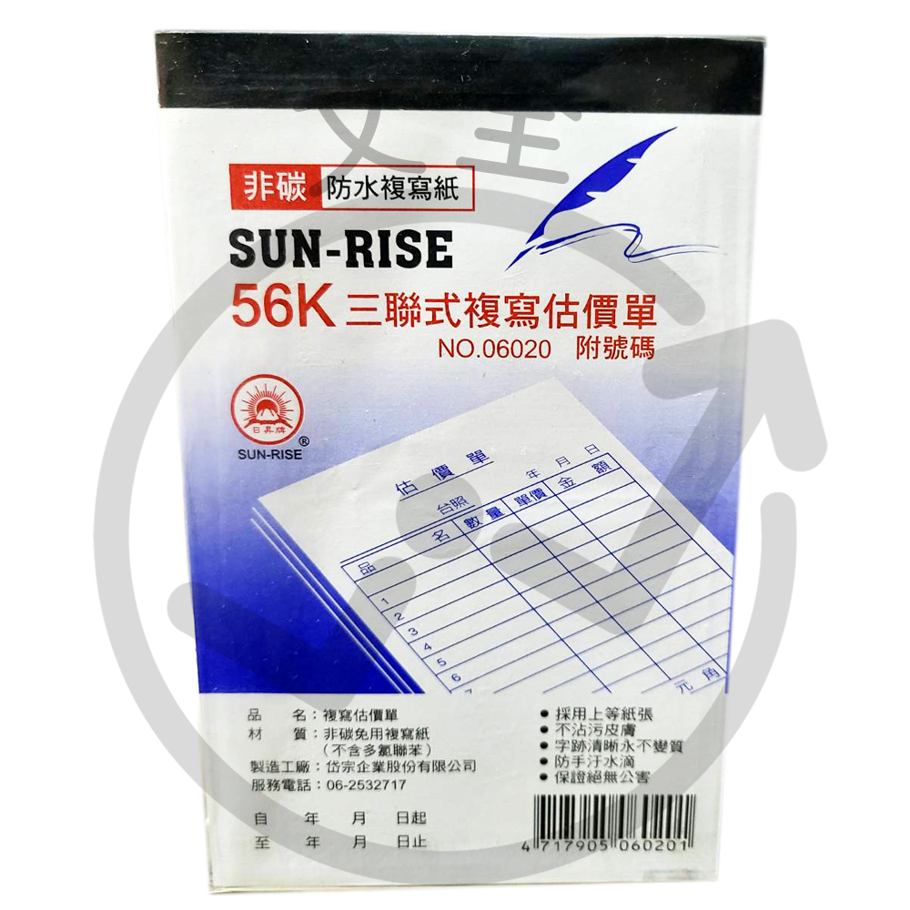 5635免用複寫紙-三聯估價單(直)