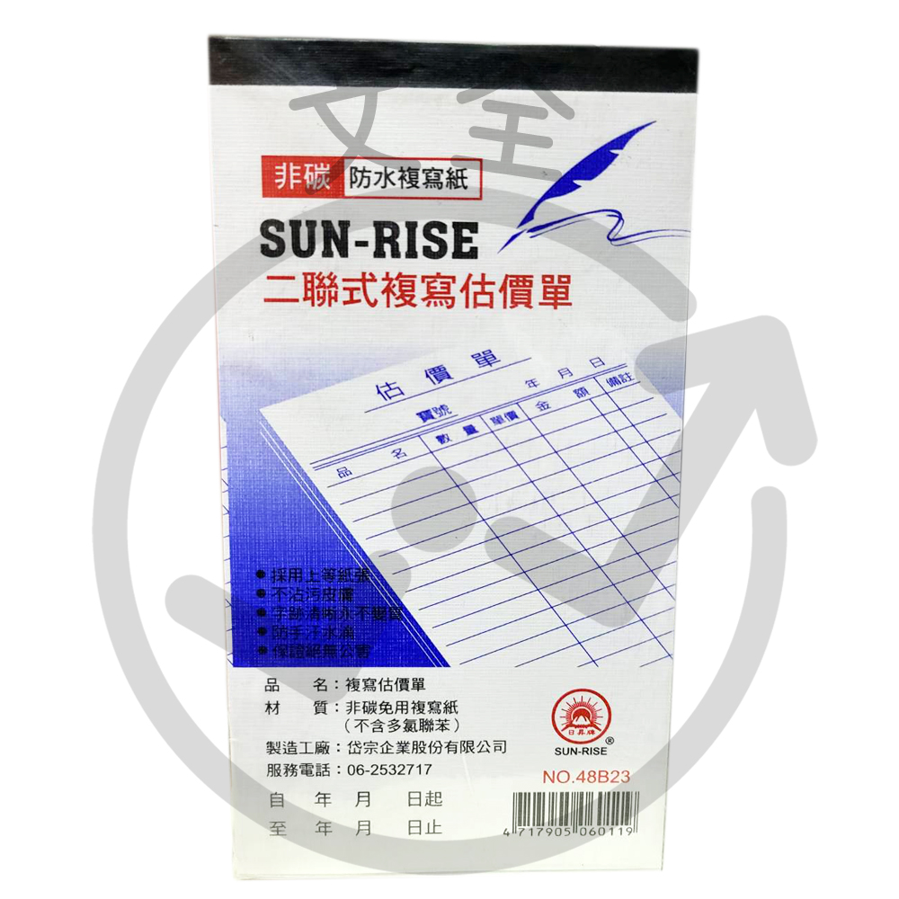4823免用複寫紙-二聯估價單(直)