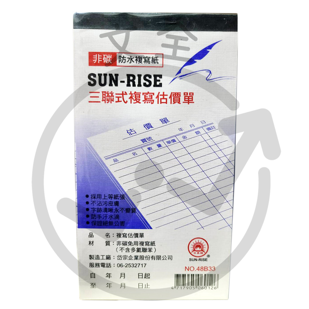 4833免用複寫紙-三聯估價單(直)