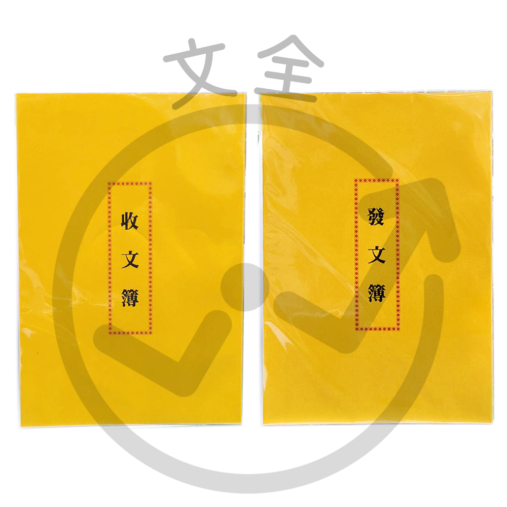 愛德牌 收文簿/發文簿