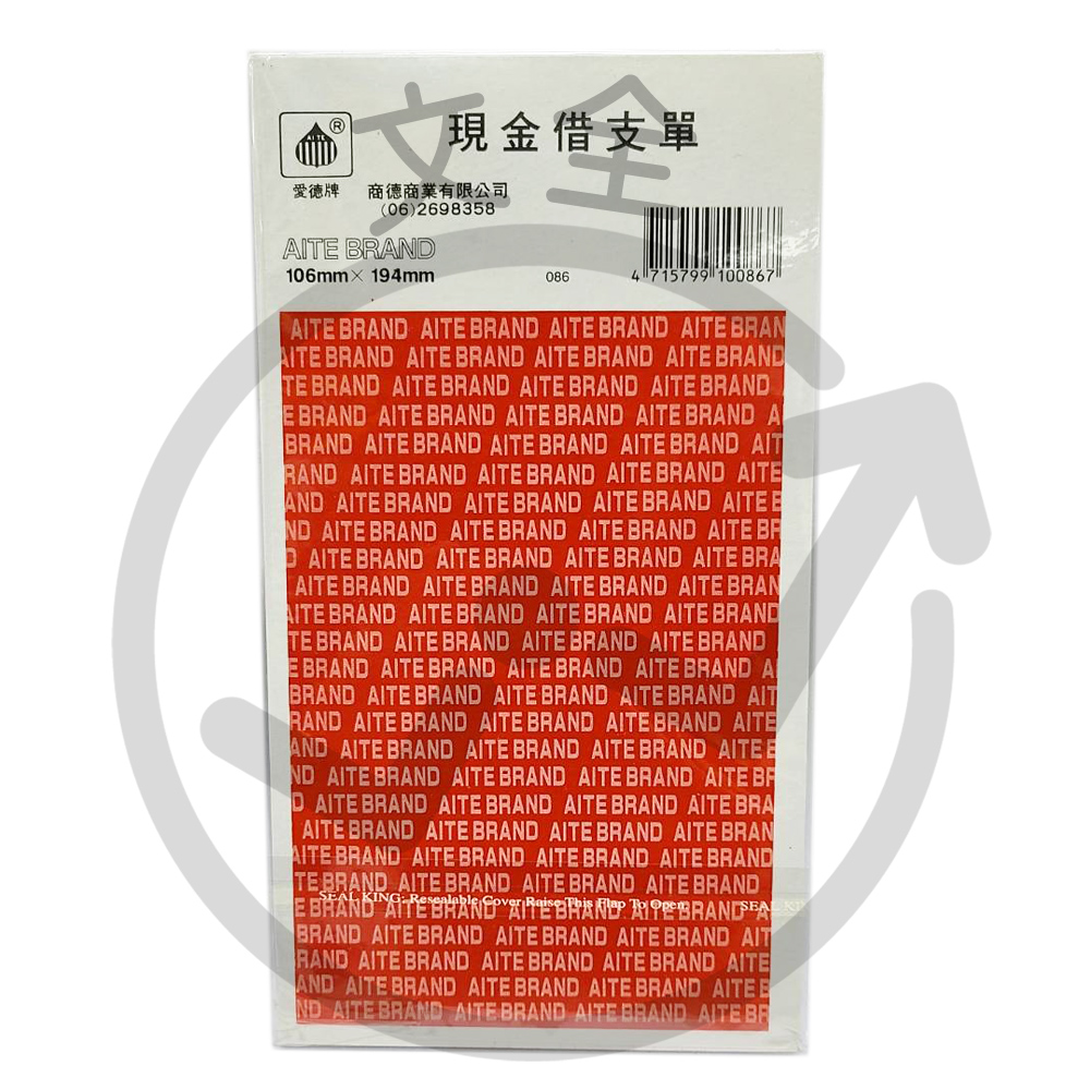 現金借支單 現金借支單