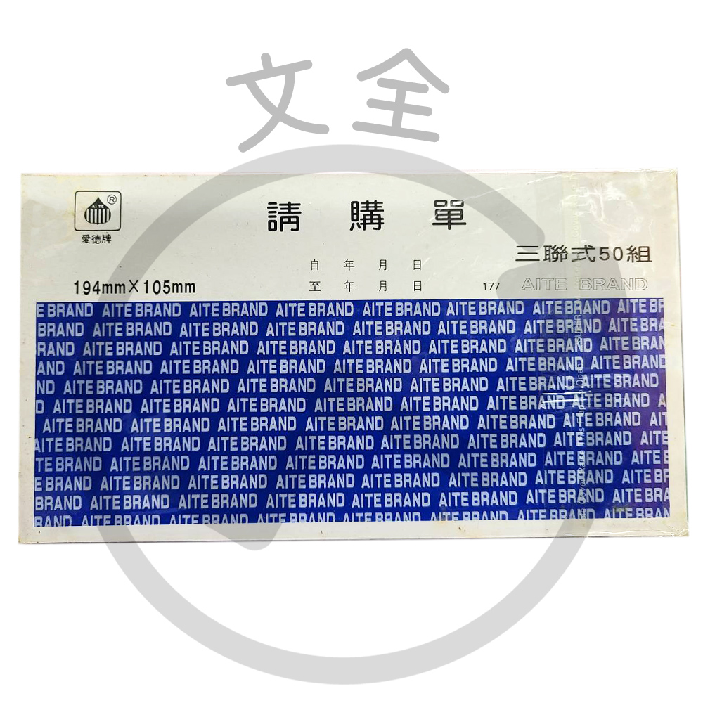 三聯請購單 三聯請購單